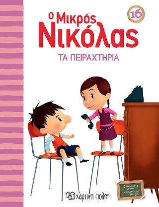 Ο μικρός Νικόλας - Τα πειραχτήρια