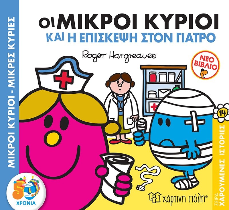 Μικροί κύριοι - Μικρές κυρίες: Οι μικροί κύριοι και η επίσκεψη στον γιατρό