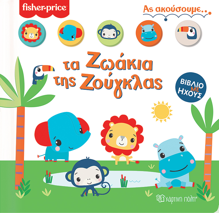 Fisher Price: Τα ζωάκια της ζούγκλας