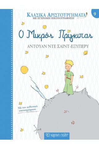 Ο μικρός πρίγκιπας
