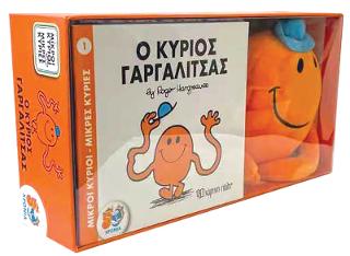 Ο κύριος Γαργαλίτσας