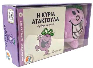 Η κυρία Ατακτούλα