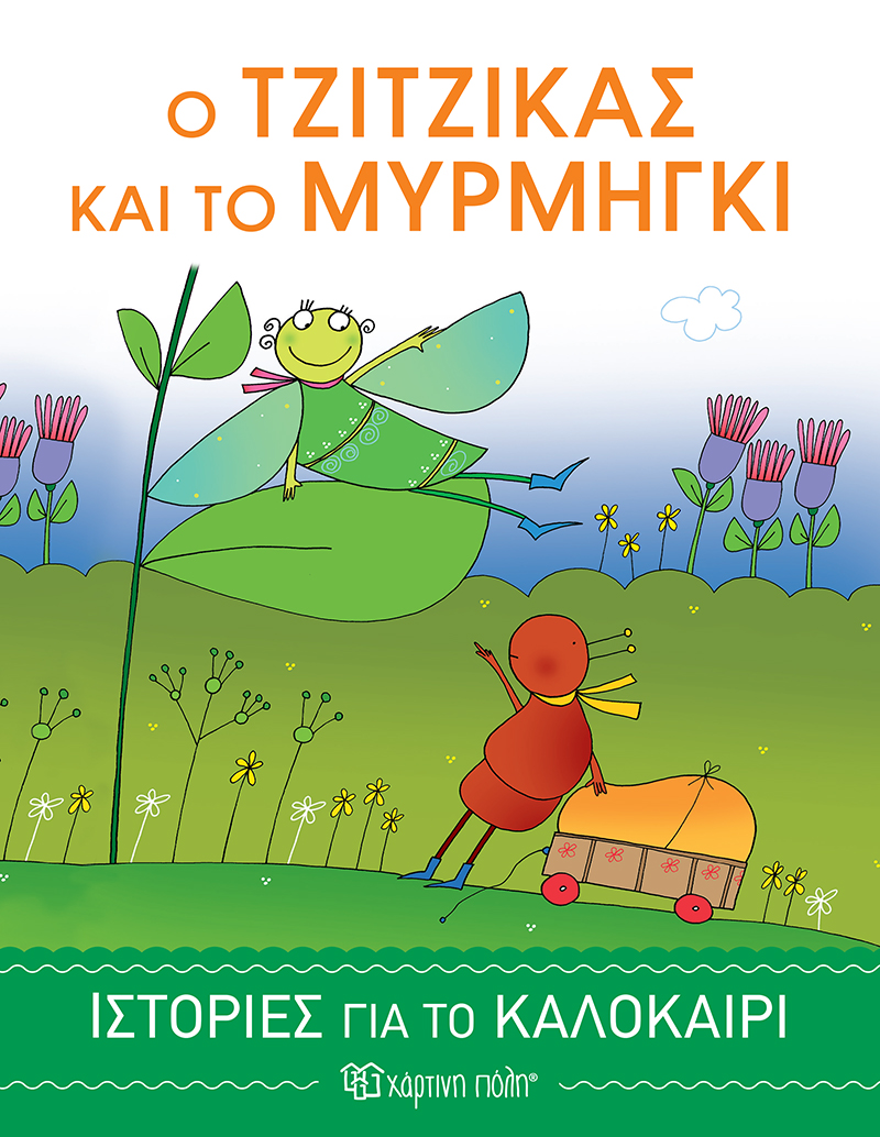 Ο τζίτζικας και το μυρμήγκι