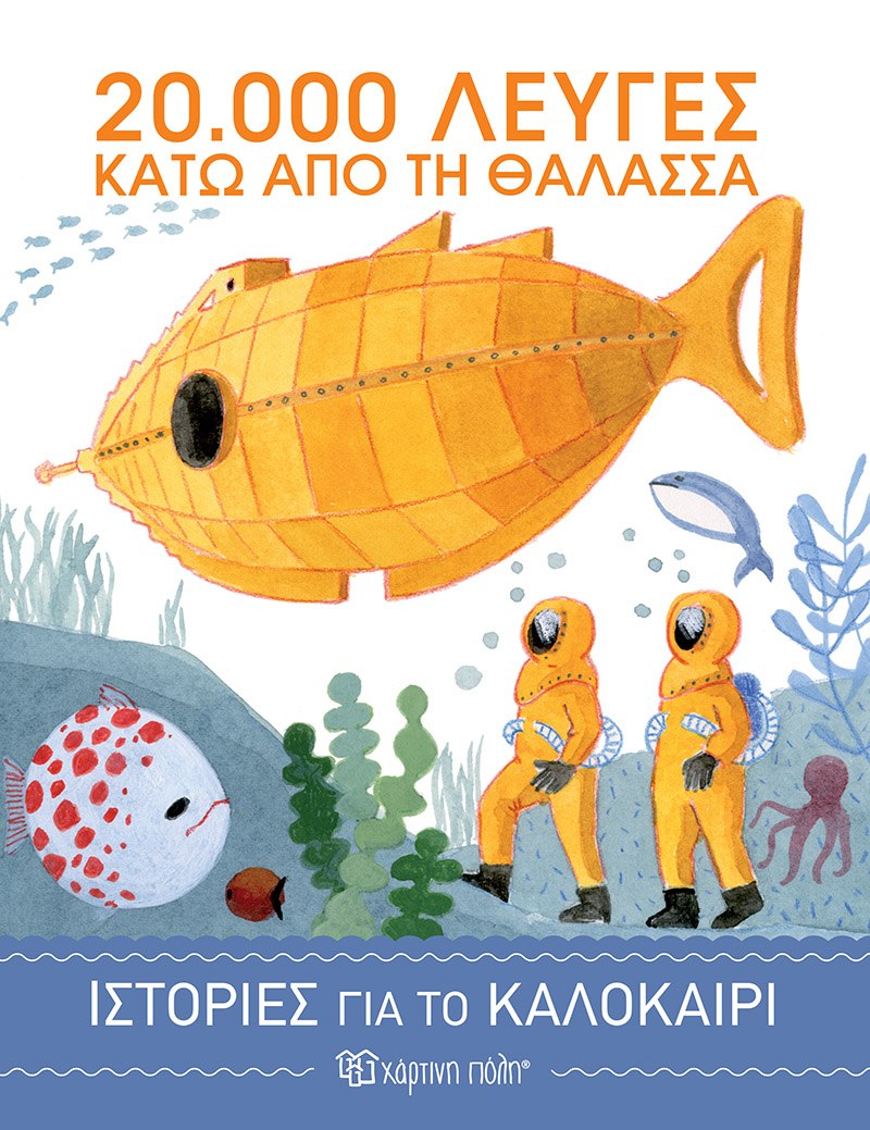20.000 λεύγες κάτω από τη θάλασσα