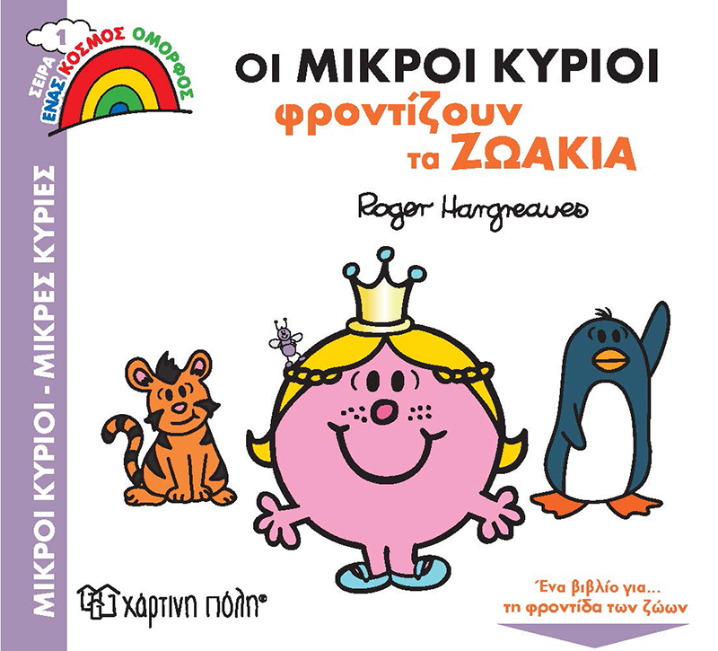 Οι μικροί κύριοι φροντίζουν τα ζωάκια