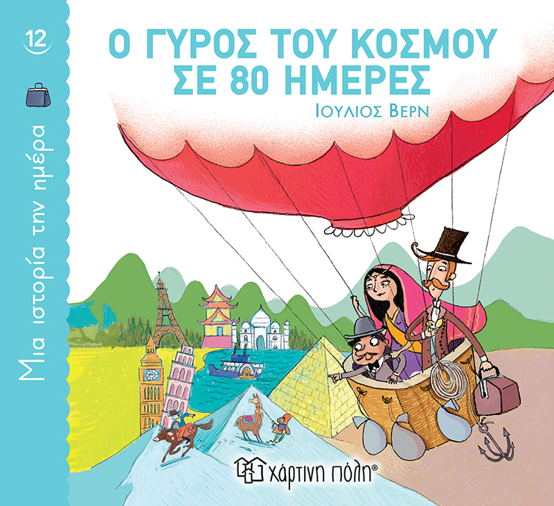 Ο γύρος του κόσμου σε 80 ημέρες