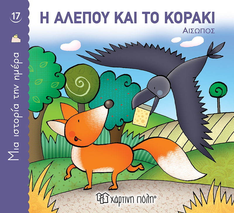 Η αλεπού και το κοράκι