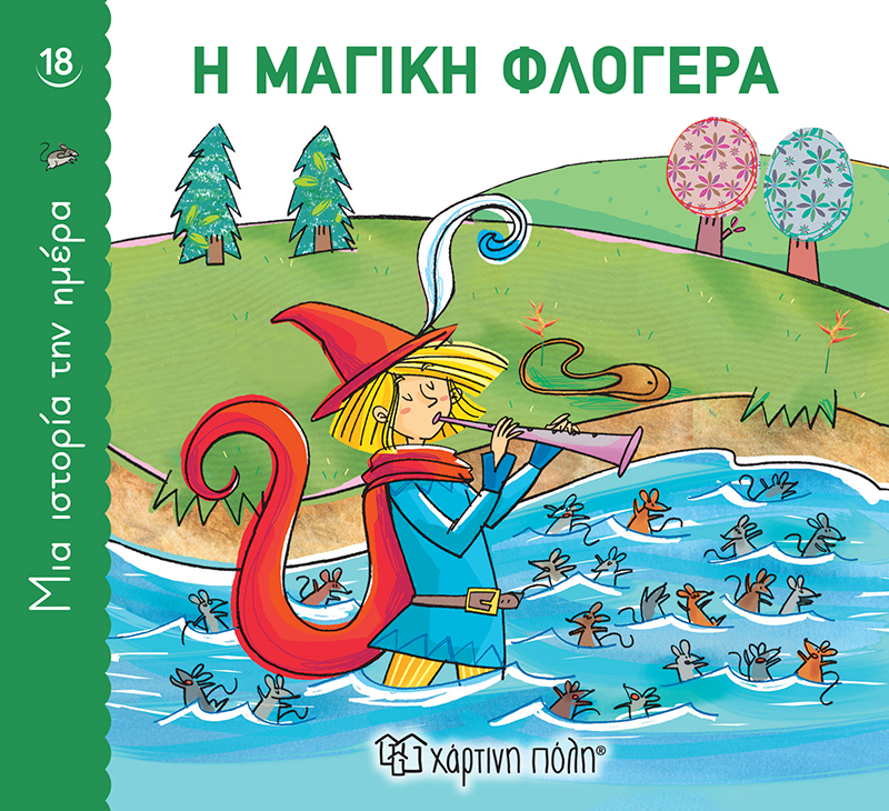 Η μαγική φλογέρα