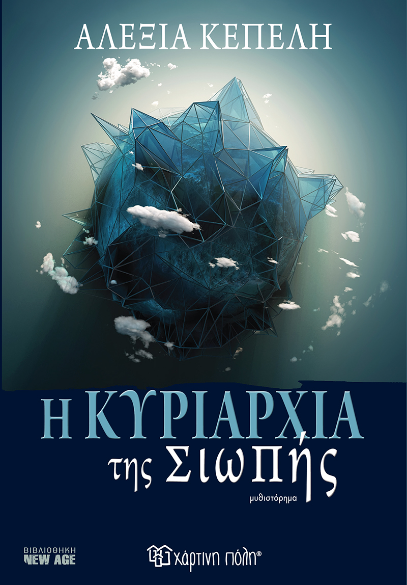 Η κυριαρχία της σιωπής