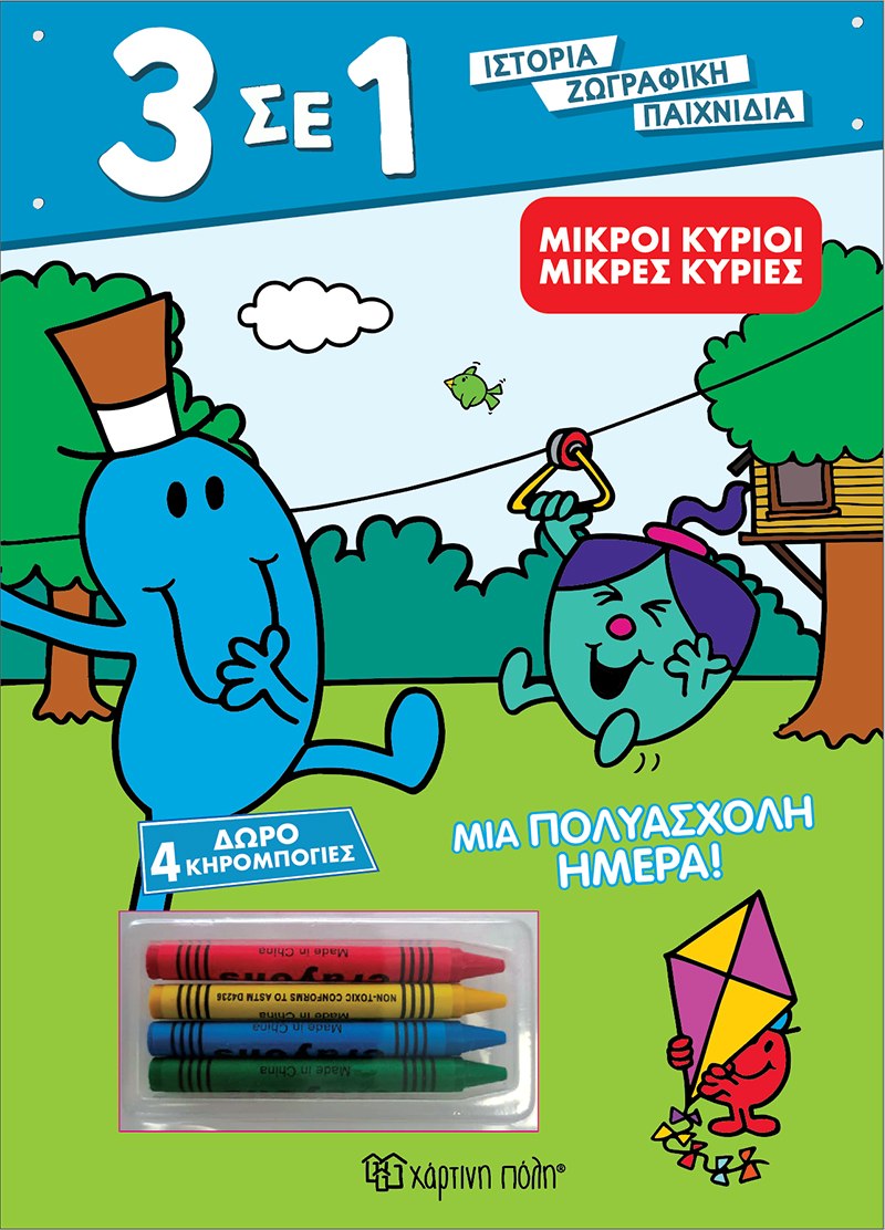 Μικροί κύριοι - Μικρές κυρίες: Μια πολυάσχολη ημέρα!