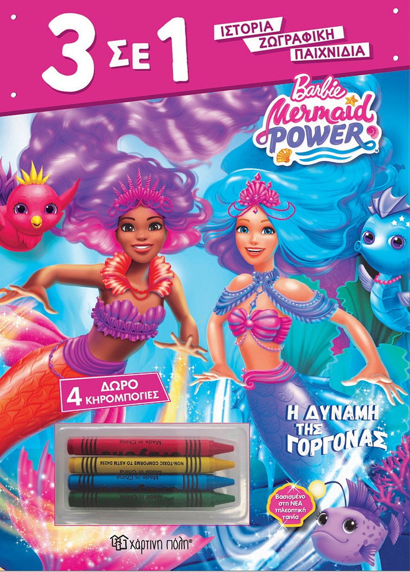 Barbie: Η δύναμη της γοργόνας