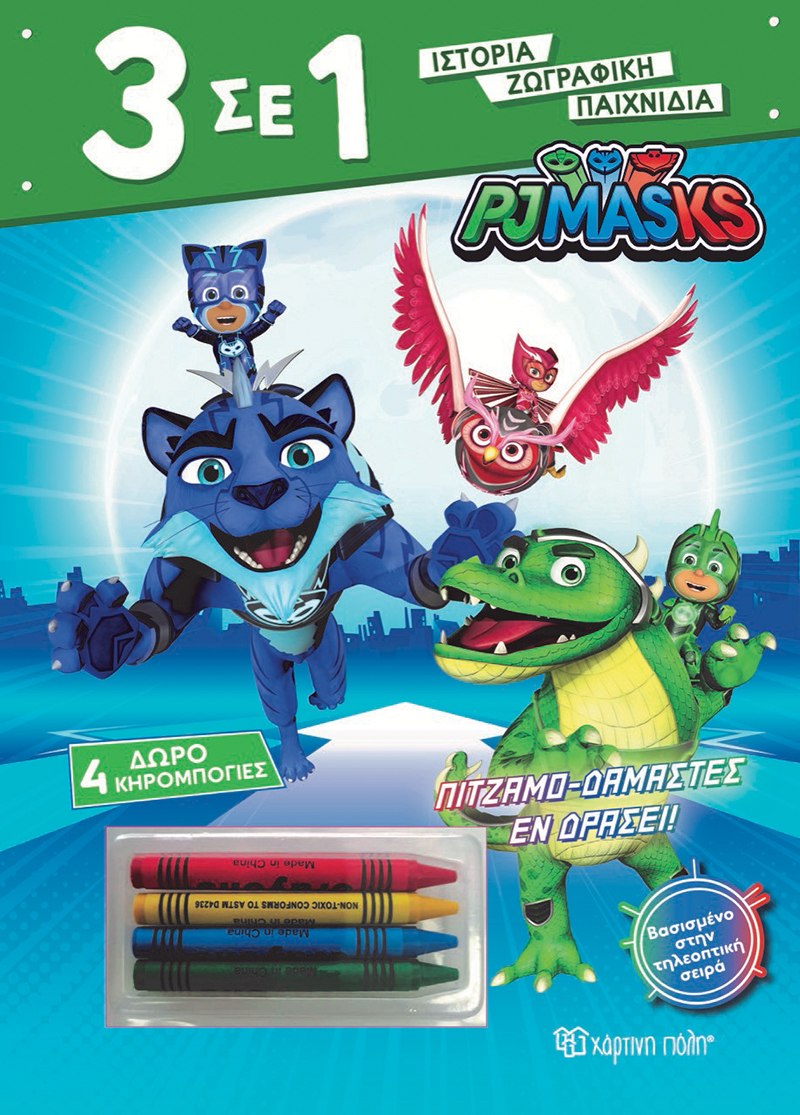 PJ Masks: Πιτζαμο-δαμαστές εν δράσει!