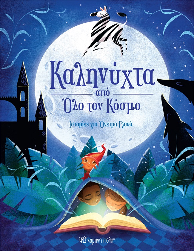 Καληνύχτα από όλο τον κόσμο