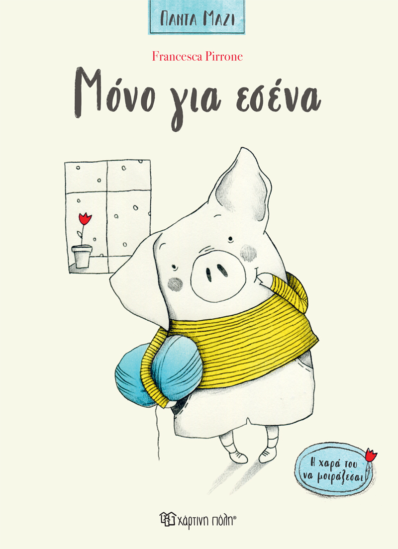 Μόνο για εσένα