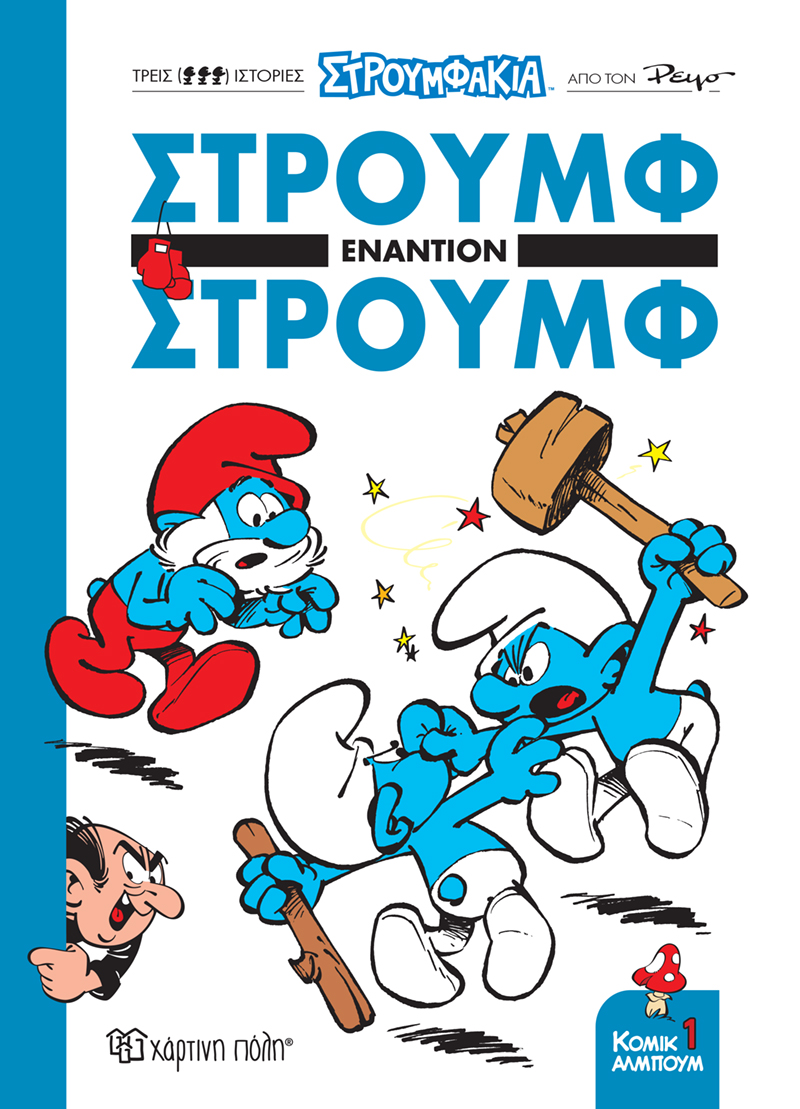Στρουμφάκια: Στρουμφ εναντίον Στρουμφ
