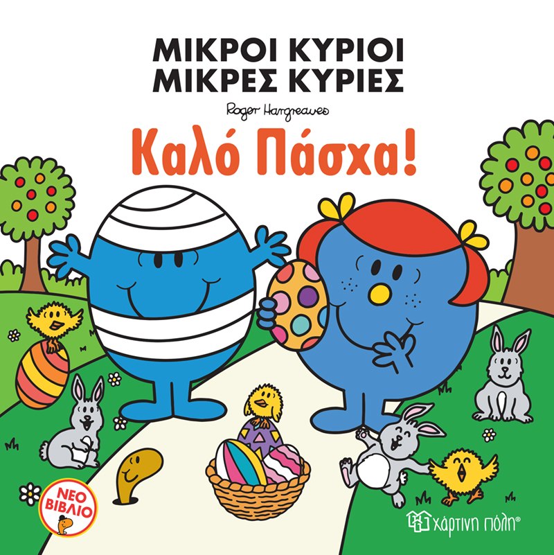 Μικροί κύριοι - Μικρές κυρίες: Καλό Πάσχα!