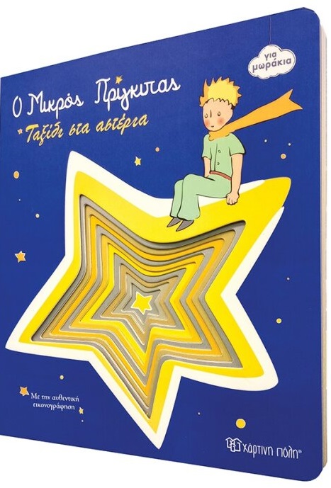 Ταξίδι στα αστέρια