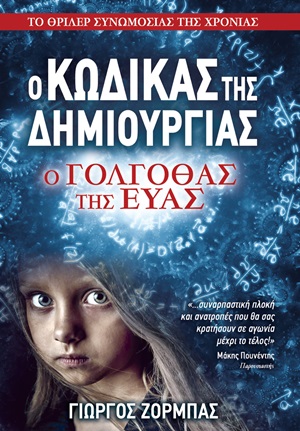 Ο κώδικας της δημιουργίας: Ο γολγοθάς της Εύας