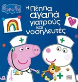 Peppa Pig: Η Πέππα αγαπά γιατρούς και νοσηλευτές
