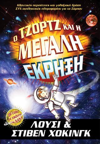 Ο Τζορτζ και η μεγάλη έκρηξη