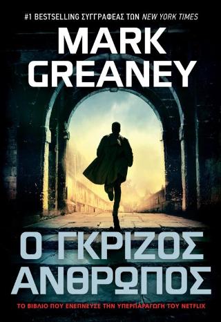 Ο γκρίζος άνθρωπος