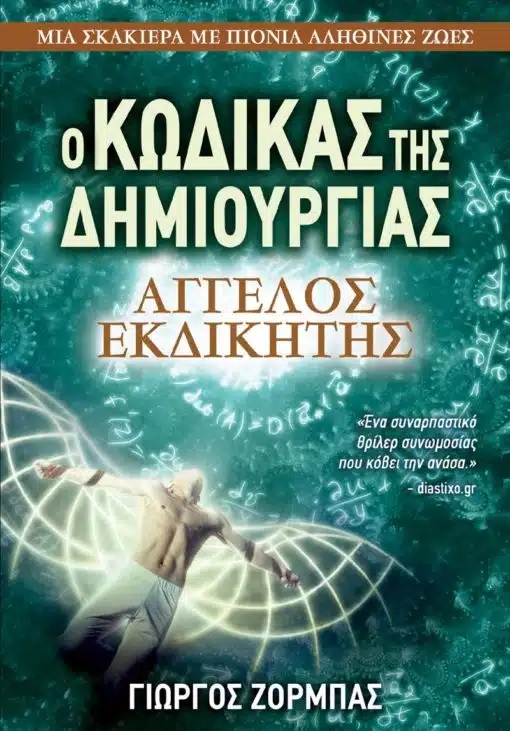 Άγγελος εκδικητής