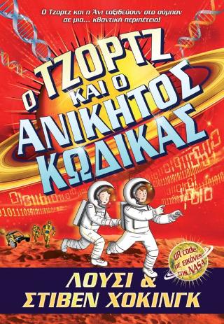 Ο Τζορτζ και ο ανίκητος κώδικας