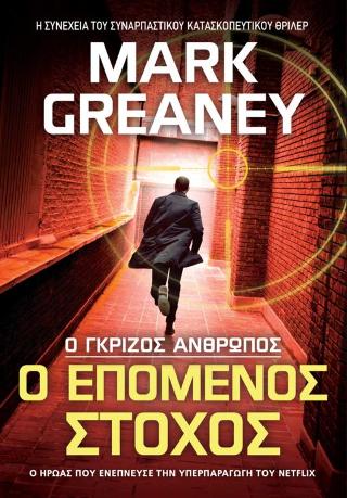 Ο επόμενος στόχος