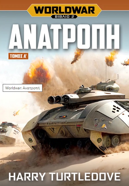 Worldwar: Ανατροπή. Τόμος Α΄