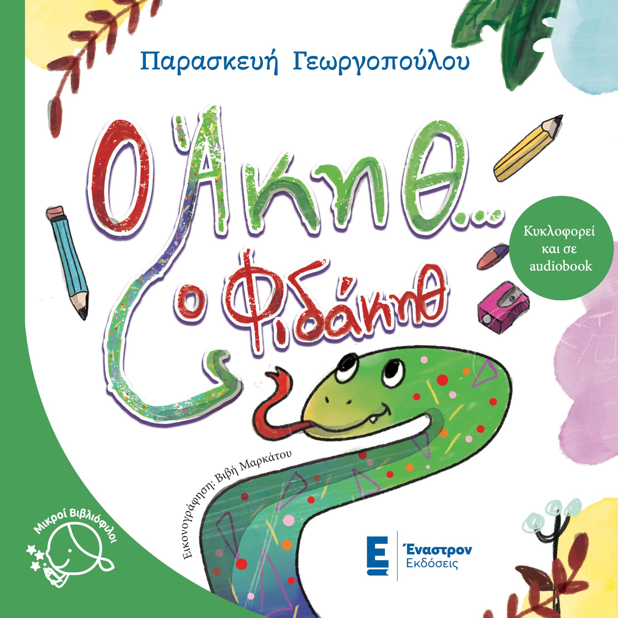 Ο Άκηθ… ο φιδάκηθ