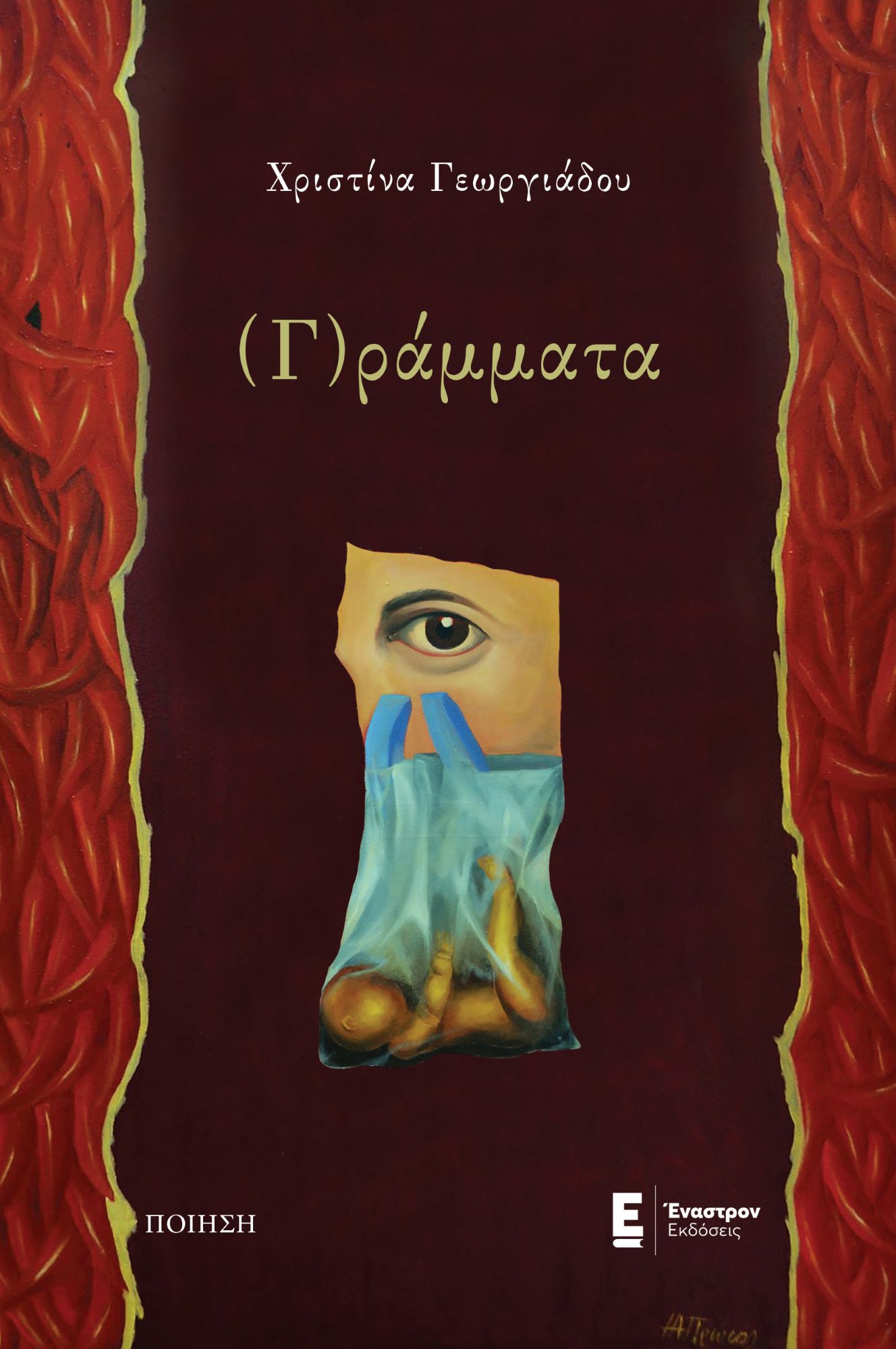 (Γ)ράμματα