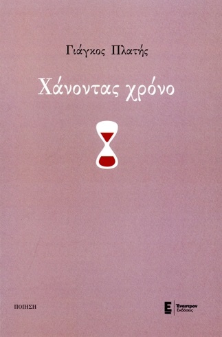 Χάνοντας χρόνο