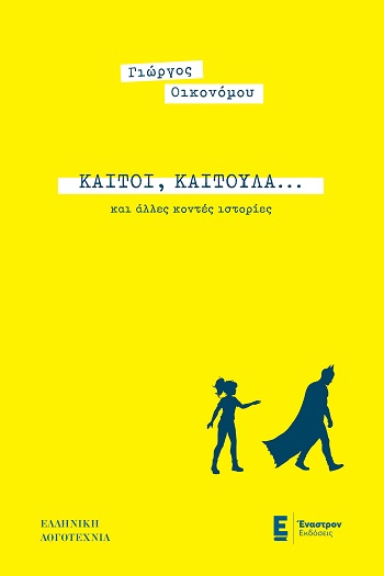 Καίτοι, Καιτούλα... και άλλες κοντές ιστορίες