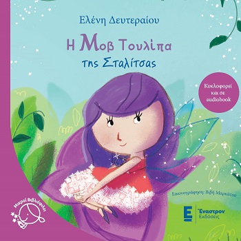Η μοβ τουλίπα της Σταλίτσας