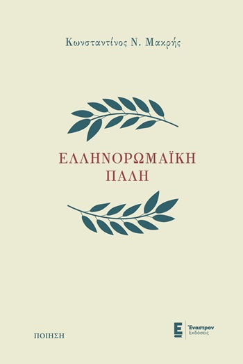 Ελληνορωμαϊκή πάλη