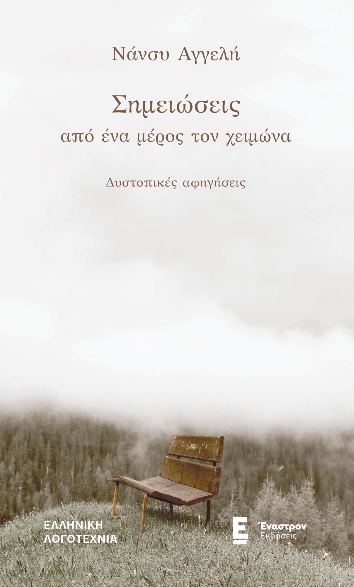 Σημειώσεις από ένα μέρος τον χειμώνα