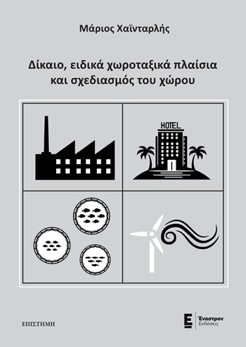Δίκαιο, ειδικά χωροταξικά πλαίσια και σχεδιασμός του χώρου