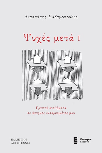 Ψυχές μετά Ι
