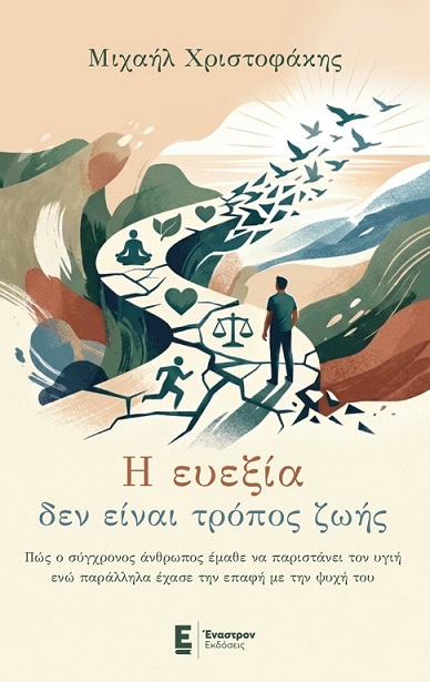 Η ευεξία δεν είναι τρόπος ζωής