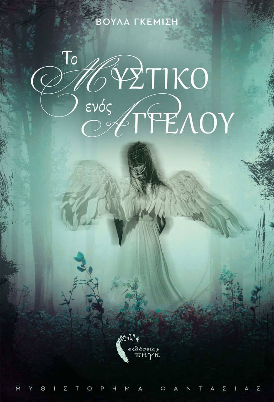 Το μυστικό ενός αγγέλου