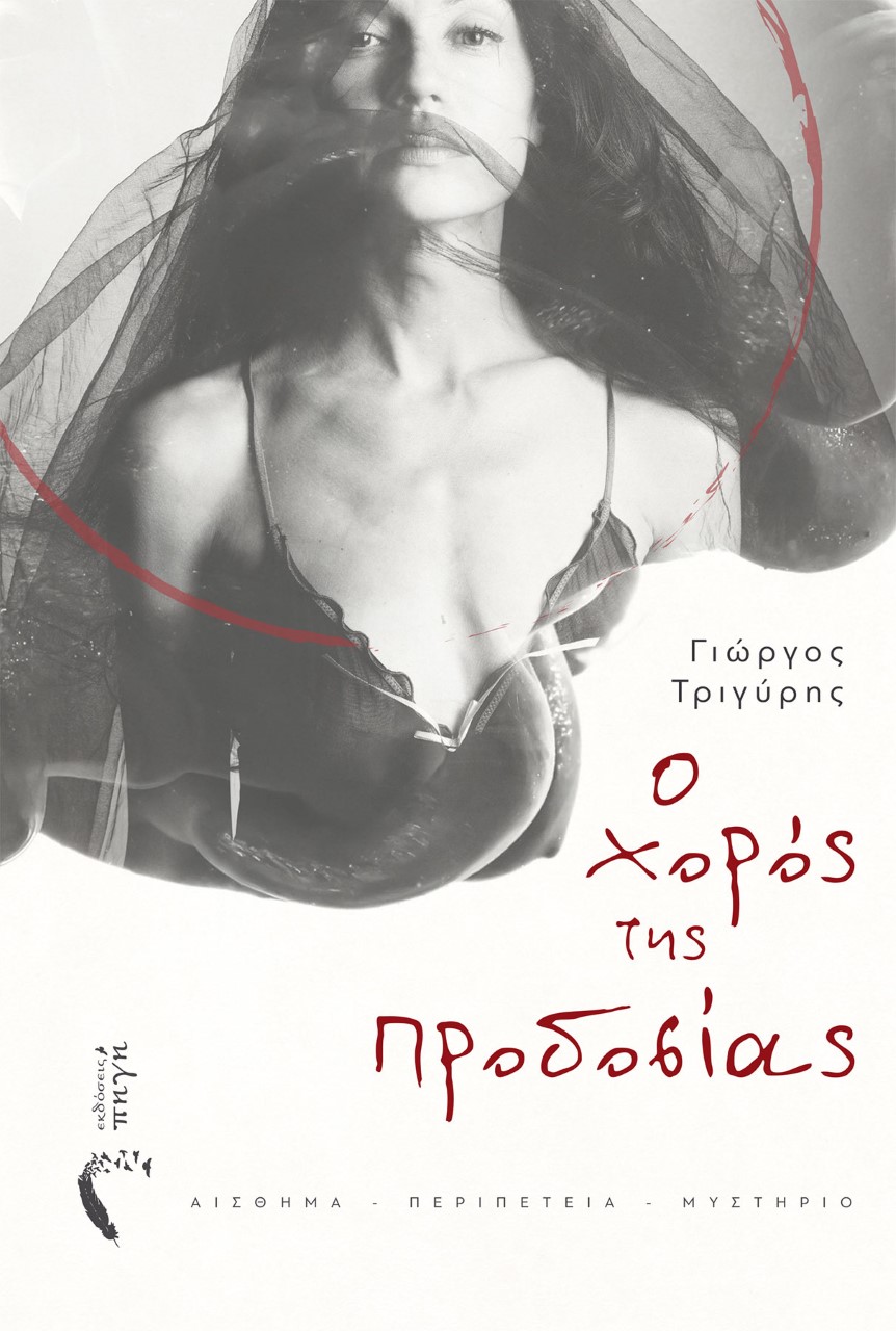 Ο χορός της προδοσίας