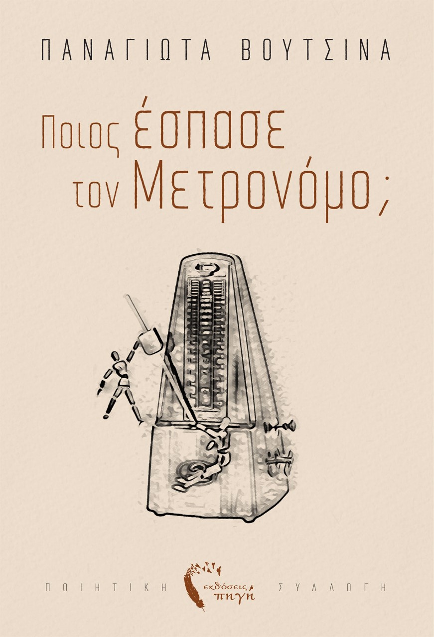 Ποιος έσπασε τον μετρονόμο;