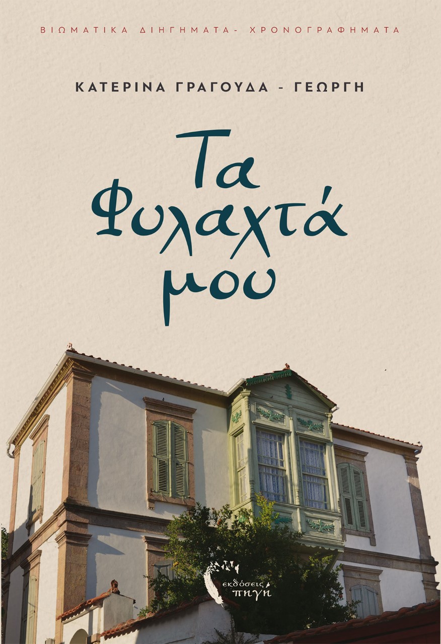 Τα φυλαχτά μου