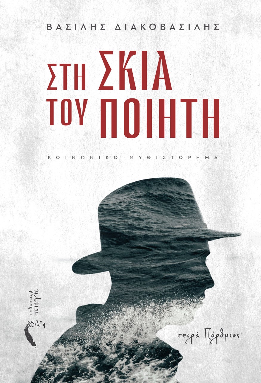 Στη σκιά του ποιητή
