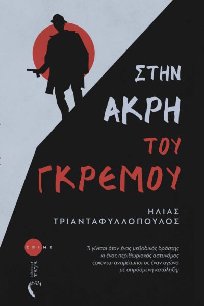 Στην άκρη του γκρεμού