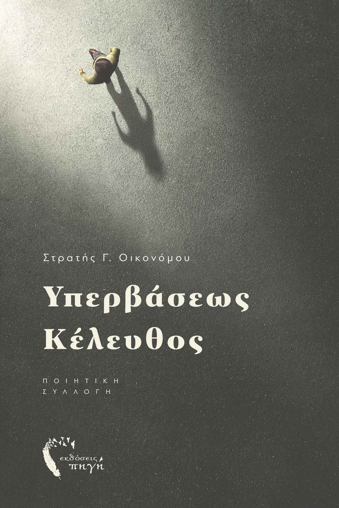 Υπερβάσεως κέλευθος