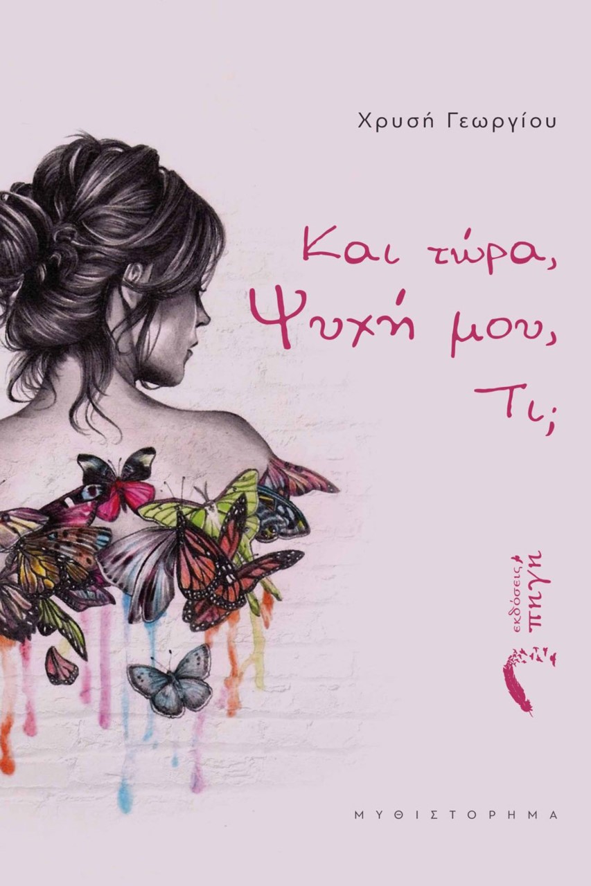 Και τώρα, ψυχή μου, τι;
