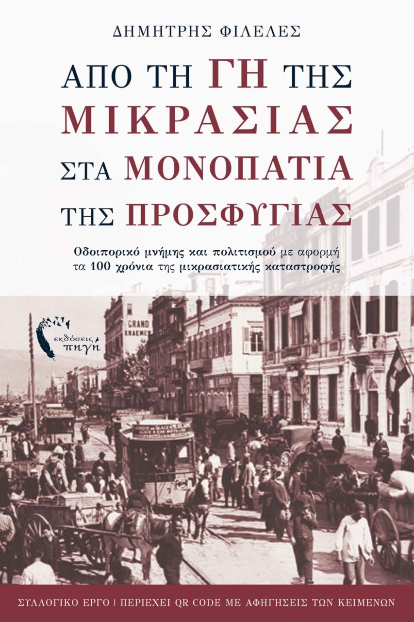 Από τη γη της Μικρασίας στα μονοπάτια της προσφυγιάς