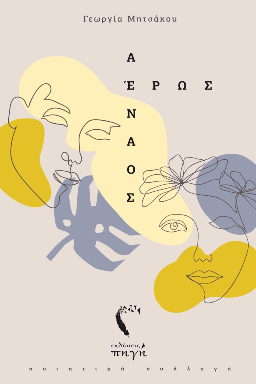 Αέναος έρως