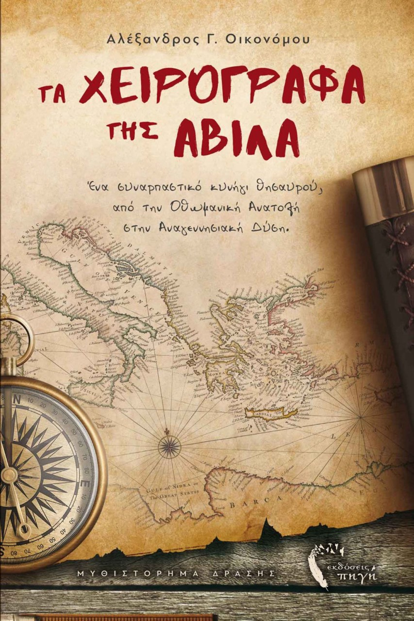 Τα χειρόγραφα της Άβιλα